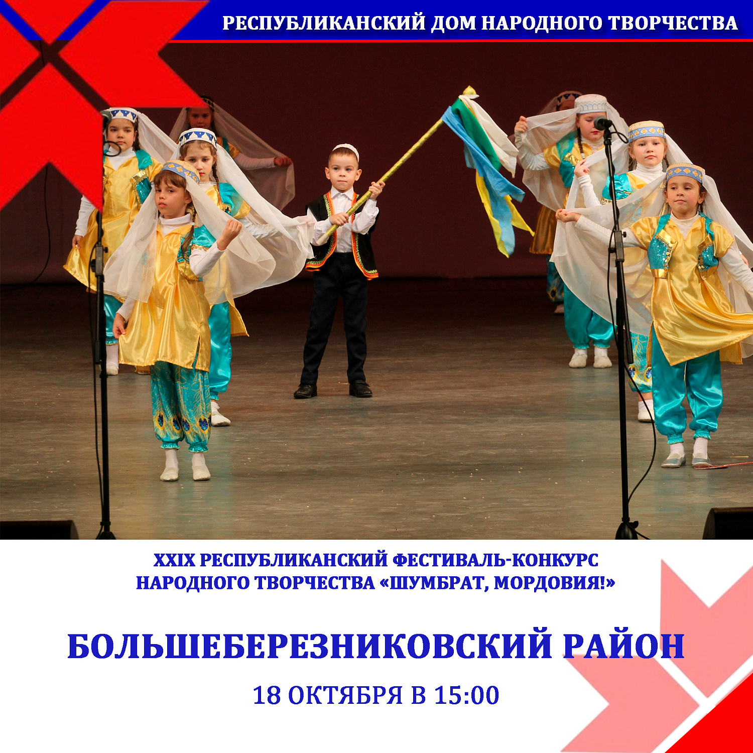 Стартует XXIХ фестиваль-конкурс народного творчества «Шумбрат, Мордовия!»