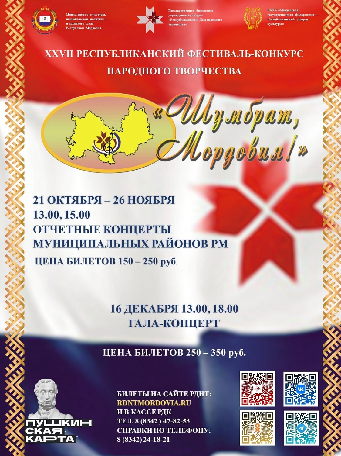 XXVII Республиканский фестиваль-конкурс народного творчества  «Шумбрат, Мордовия!»